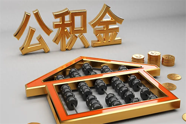 临夏公积金怎么领取流程（如何领取住房公积金钱）