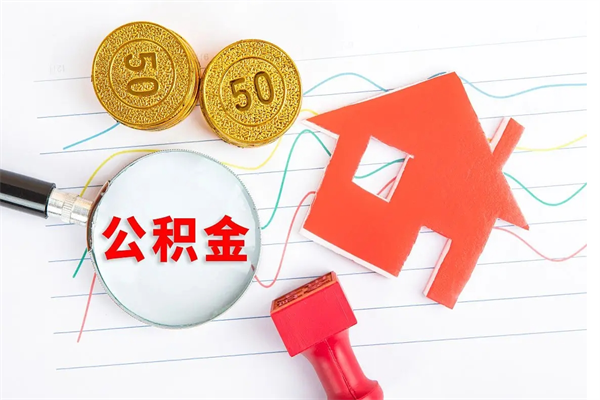 临夏公积金怎么领取流程（领取公积金的办法）