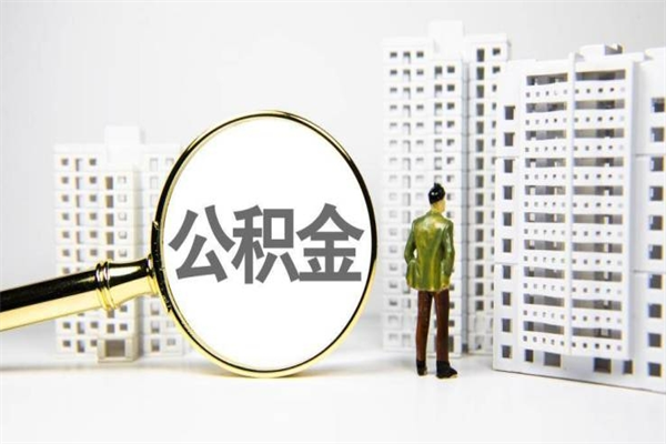 临夏急用钱怎么把公积金取出来（急用钱 公积金怎么提现）