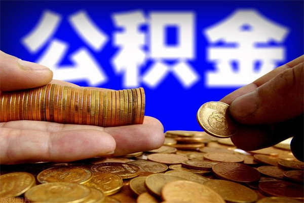 临夏公积金一次性提取（公积金一次性提取需要什么手续）