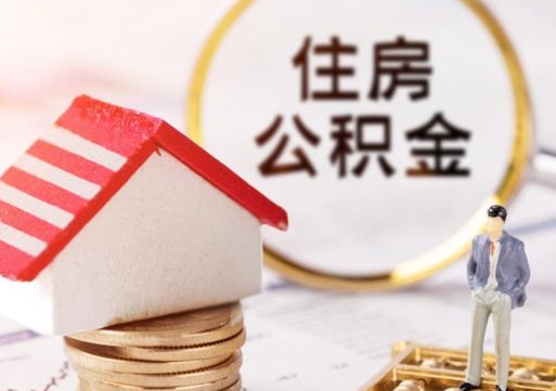 临夏公积金怎么领取流程（怎么领住房公积金）