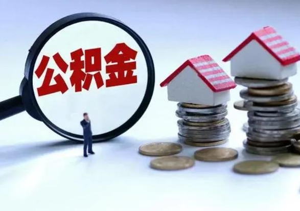 临夏公积金急用钱怎么提取（有急用怎么取公积金）